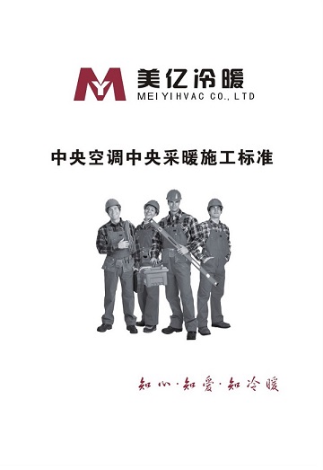 中央空調(diào)中央采暖施工標(biāo)準(zhǔn)