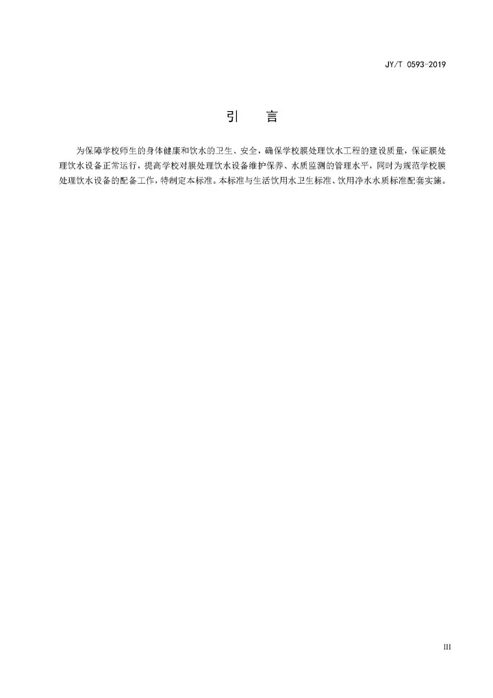 教育部發(fā)布教育行業(yè)中小學(xué)膜處理飲水設(shè)備技術(shù)要求和配備規(guī)范03