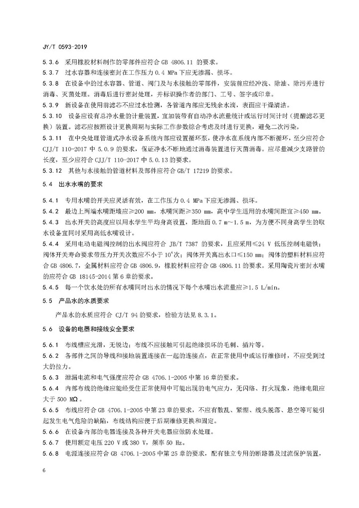 教育部發(fā)布教育行業(yè)中小學(xué)膜處理飲水設(shè)備技術(shù)要求和配備規(guī)范08